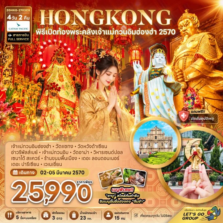 ทัวร์ฮ่องกง มาเก๊า พิธีเปิดท้องพระคลัง 2570 เจ้าแม่กวนอิมฮ่องฮำ 4วัน 2คืน