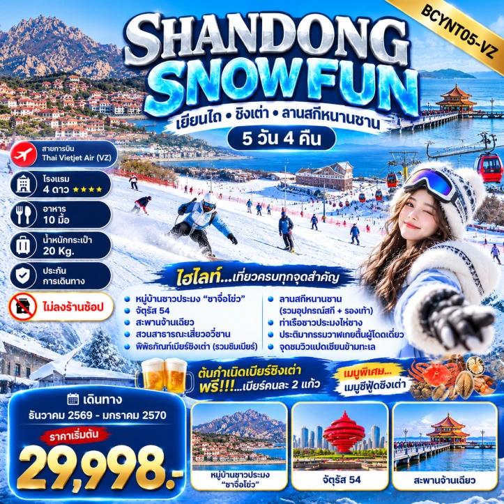 ทัวร์จีน เยียนไถ ชิงเต่า ลานสกีหนานซาน SNOW ไม่ลงร้าน 5วัน 4คืน