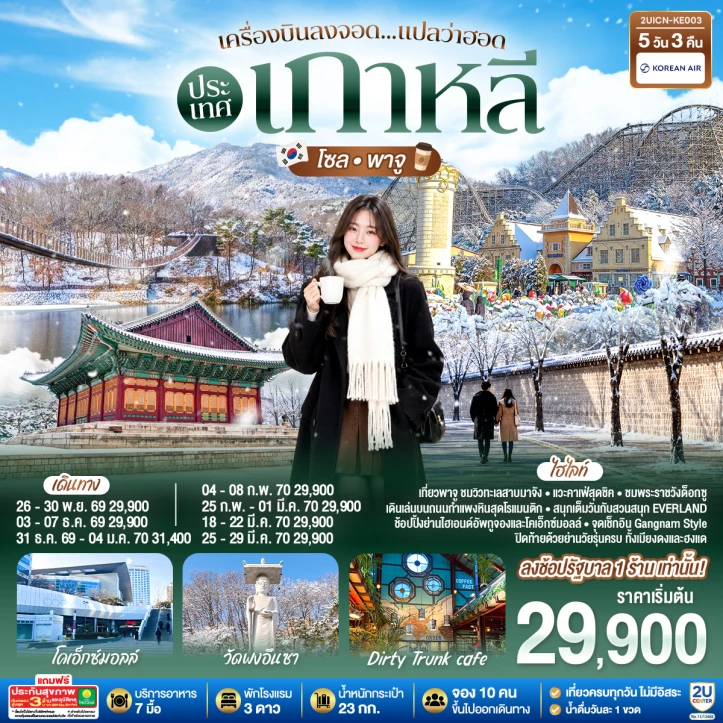 ทัวร์เกาหลีใต้ โซล พาจู ชมวิวทะเลสาบมาจัง ข้อปปิ้งย่านอัพกูจอง 5วัน 3คืน