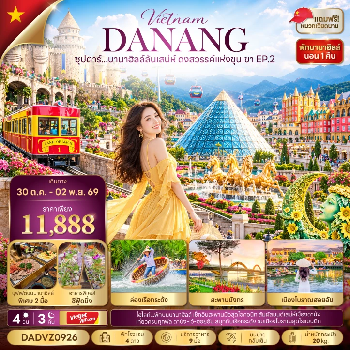 รูปแพ็กเกจทัวร์ ทัวร์เวียดนามกลาง บานาฮิลล์ เมืองโบราณฮอยอัน ล่องเรือกระด้ง 4วัน 3คืน