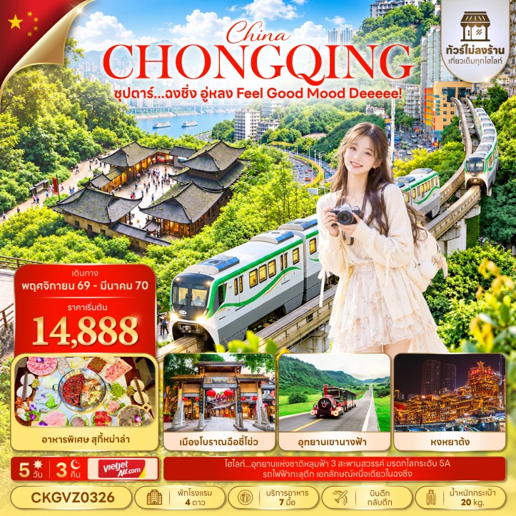 ทัวร์จีน ฉงชิ่ง อู่หลง หงหยาต้ง อุทยานเขานางฟ้า ไม่ลงร้าน 5วัน 3คืน