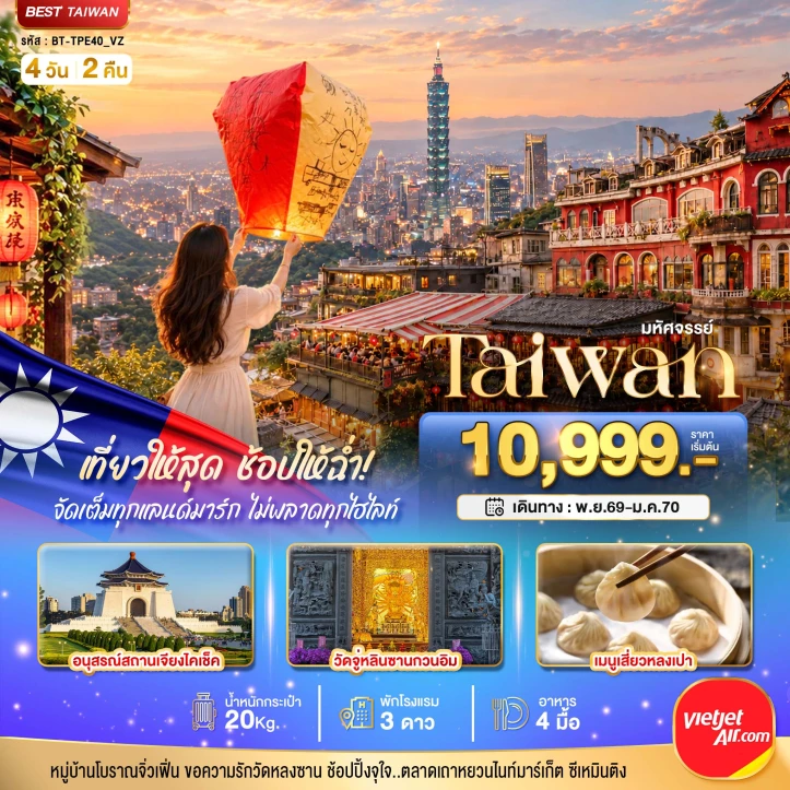 ทัวร์ไต้หวัน อนุสรณ์สถานเจียงไคเชก วัดจู่หลินซานกวนอิม เมนูเสี่ยวหลงเปา 4วัน 2คืน