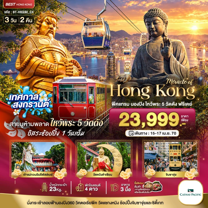 ทัวร์ฮ่องกง สงกรานต์ 2570 พีคแทรม นองปิง (มีฟรีเดย์1วัน) 3วัน 2คืน