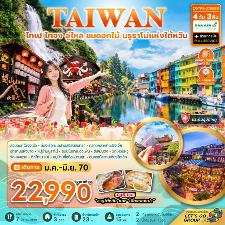 ทัวร์ไต้หวัน ไทเป อู่ไหล ชมดอกไม้ บูราโน่แห่งไต้หวัน อนุสรณ์สถานเจียงไคเชก 4วัน 3คืน