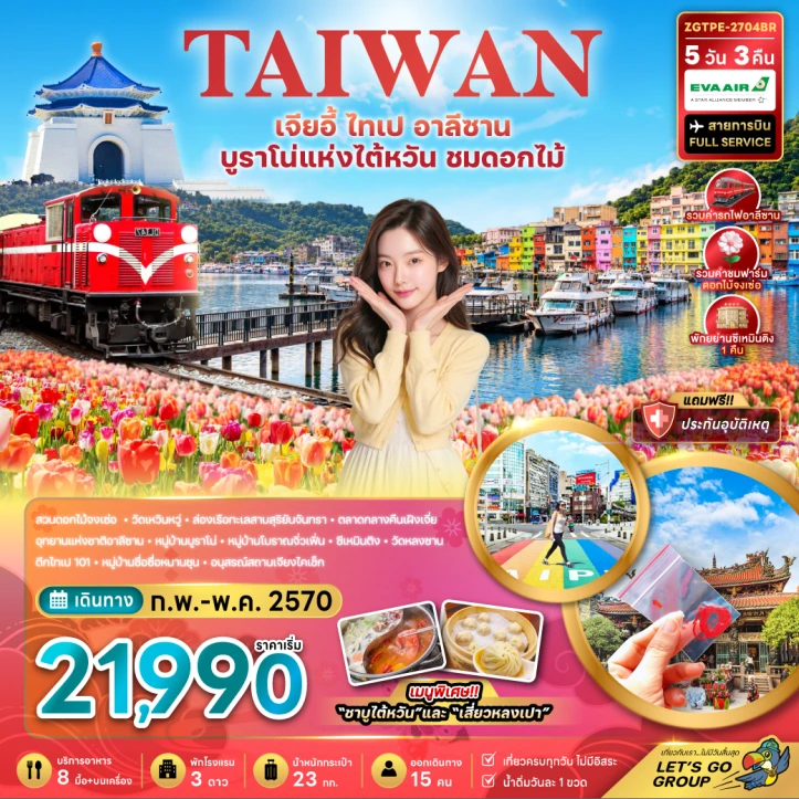 ทัวร์ไต้หวัน เจียอี้ ไทเป อาลีซาน บูราโน่แห่งไต้หวัน ชมดอกไม้ 5วัน 3คืน