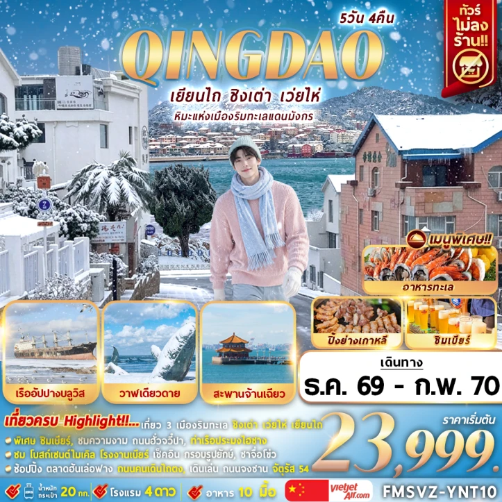 รูปแพ็กเกจทัวร์ ทัวร์จีน เยียนไถ ชิงเต่า เว่ยไห่ หิมะแห่งเมืองริมทะเลแดนมังกร ไม่ลงร้าน 5วัน 4คืน
