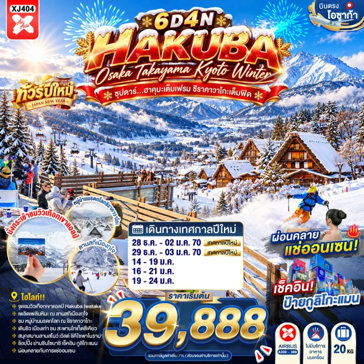 รูปแพ็กเกจทัวร์ ทัวร์ญี่ปุ่น OSAKA HAKUBA TAKAYAMA KYOTO WINTER 6วัน 4คืน