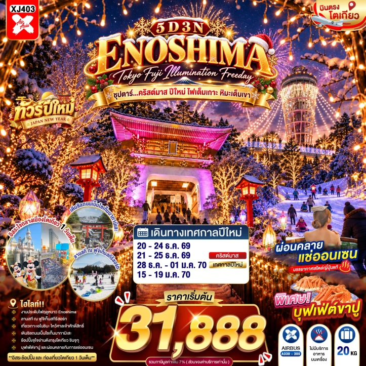 รูปแพ็กเกจทัวร์ ทัวร์ญี่ปุ่น TOKYO CHRISTMAS NEW YEAR 2027 FUJI ENOSHIMA ILLUMINATION (FREEDAY) 5วัน 3คืน