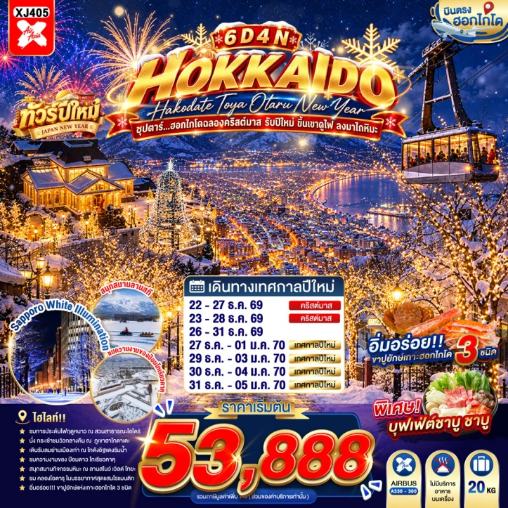 ทัวร์ญี่ปุ่น HOKKAIDO CHRISTMAS NEW YEAR 2027 HAKODATE TOYA OTARU 6วัน 4คืน