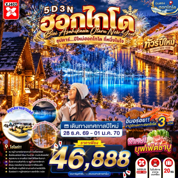 ทัวร์ญี่ปุ่น NEW YEAR 2027 HOKKAIDO BIEI ASAHIKAWA OTARU 5วัน 3คืน