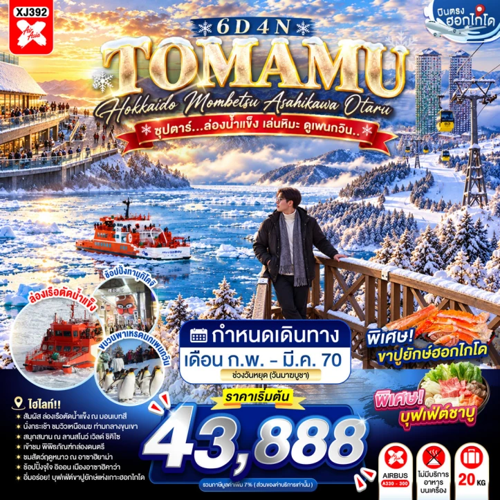 ทัวร์ญี่ปุ่น HOKKAIDO TOMAMU MOMBETSU ASAHIKAWA OTARU 6วัน 4คืน