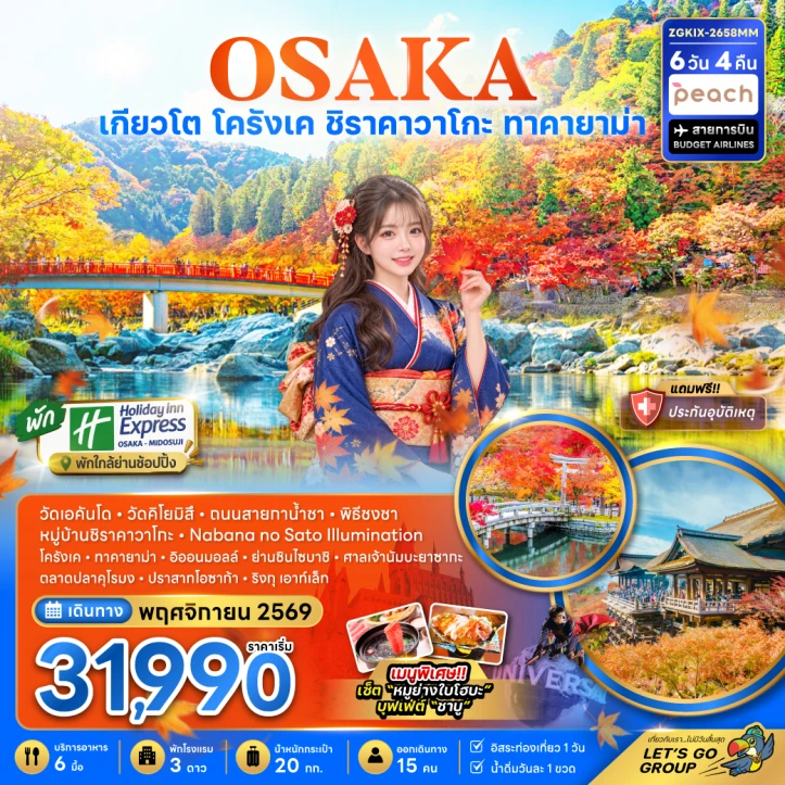 ทัวร์ญี่ปุ่น โอซาก้า เกียวโต โครังเค ชิราคาวาโกะ ทาคายาม่า พัก HOLIDAY INN 2 คืน (มีฟรีเดย์) 6วัน 4คืน
