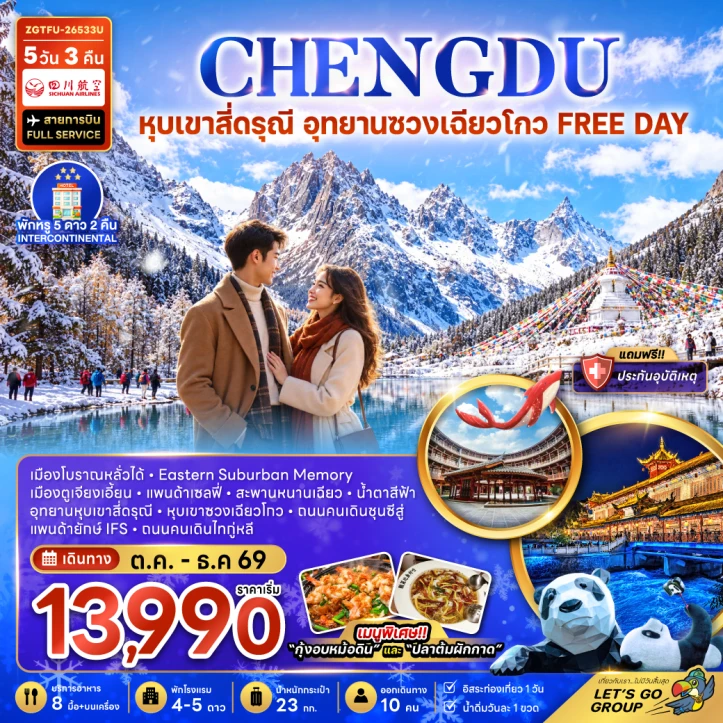 รูปแพ็กเกจทัวร์ ทัวร์จีน หุบเขาสี่ดรุณี อุทยานซวงเฉียวโกว แพนด้าเซลฟี่ เมืองตูเจียงเอี้ยน (FREE DAY) 5วัน 3คืน