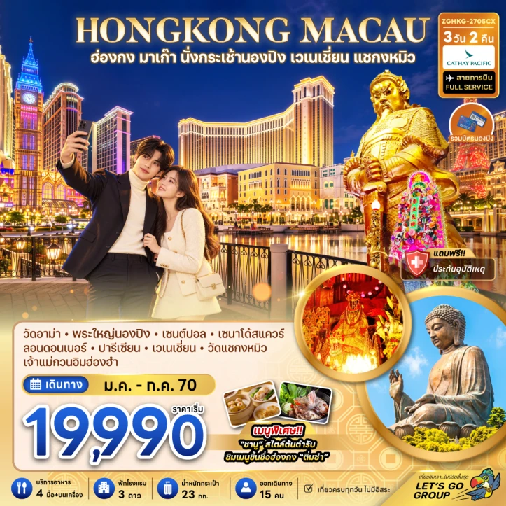 ทัวร์ฮ่องกง มาเก๊า นั่งกระเช้านองปิง เวเนเชี่ยน แชกงหมิว 3วัน 2คืน
