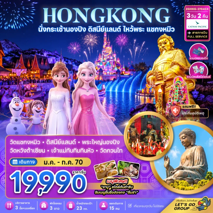 ทัวร์ฮ่องกง นั่งกระเช้านองปิง รวมบัตรดิสนีย์แลนด์ ไหว้พระ แชกงหมิว 3วัน 2คืน