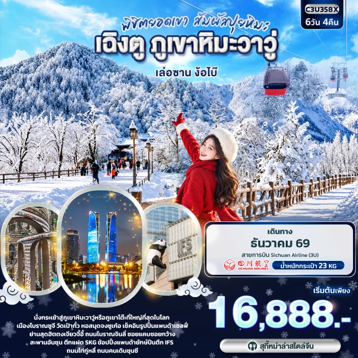 รูปแพ็กเกจทัวร์ ทัวร์จีน เฉิงตู WINTER นั่งกระเช้าขึ้นภูเขาหิมะวาวู่ เล่อซาน ง้อไบ๊ หอสมุดจงซูเก๋อ 6วัน 4คืน