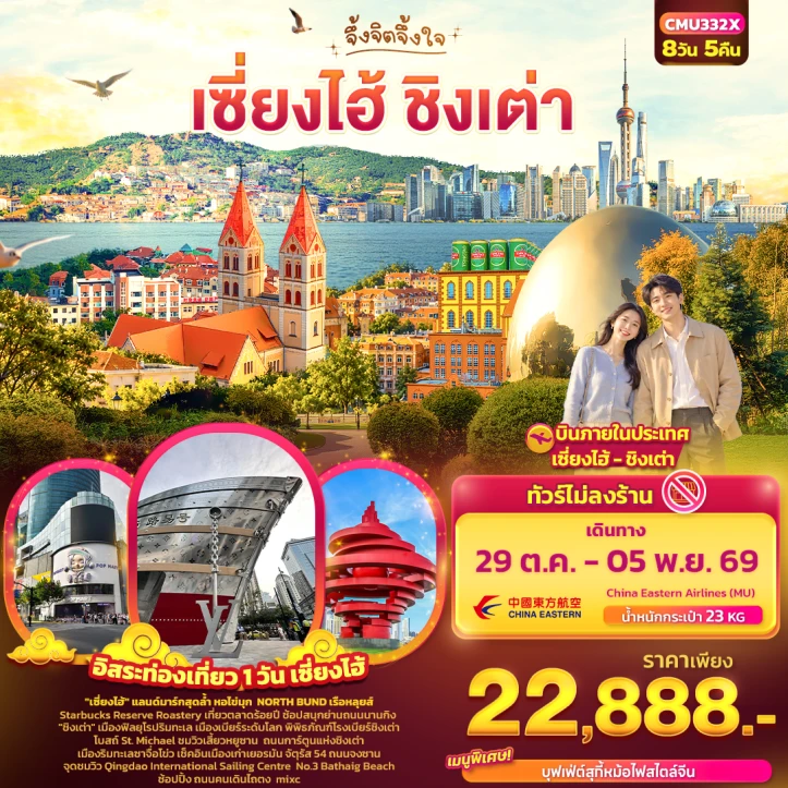 ทัวร์จีน เซี่ยงไฮ้ ชิงเต่า NORTH BUND เรือหลุยส์ มีฟรีเดย์ ไม่ลงร้าน 8วัน 5คืน