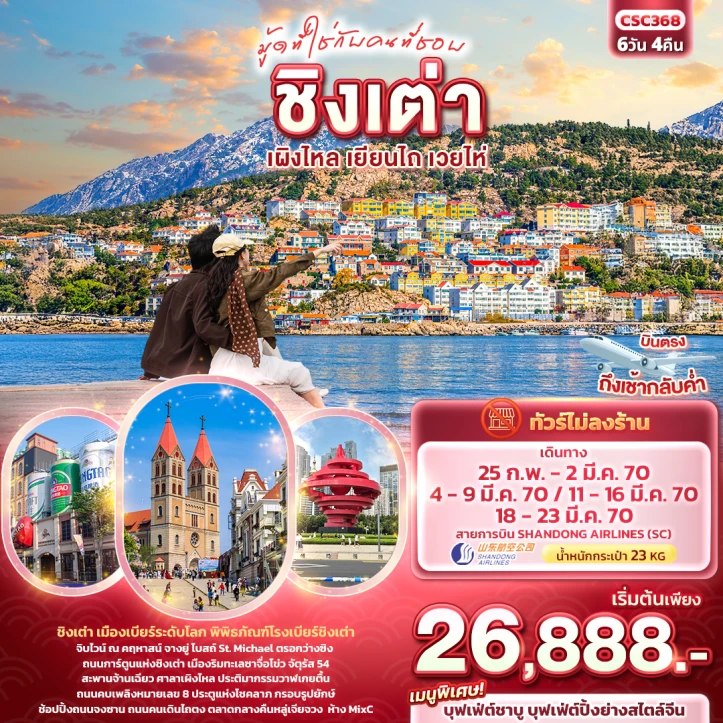 รูปแพ็กเกจทัวร์ ทัวร์จีน ชิงเต่า เผิงไหล เยียนไถ เวยไห่ พิพิธภัณฑ์โรงเบียร์ชิงเต่า ไม่ลงร้าน 6วัน 4คืน