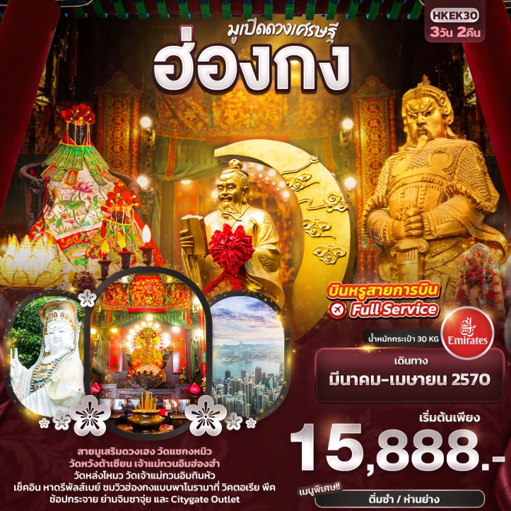 รูปแพ็กเกจทัวร์ ทัวร์ฮ่องกง มูเปิดดวงเศรษฐี วัดแชกงหมิว วัดหวังต้าเซียน เจ้าแม่กวนอิมฮองฮำ 3วัน 2คืน