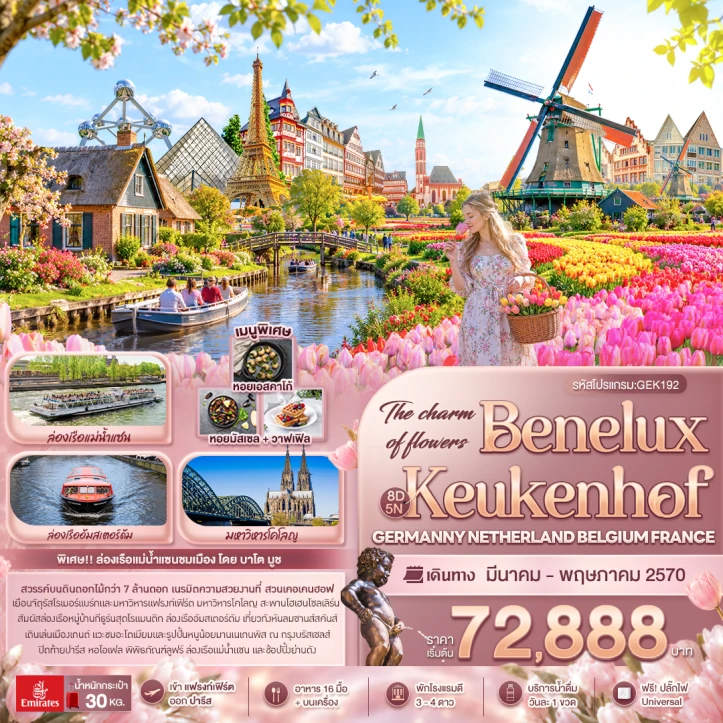 ทัวร์ยุโรป Benelux Keukenhof เยอรมนี เนเธอร์แลนด์ เบลเยี่ยม ฝรั่งเศส 8วัน 5คืน