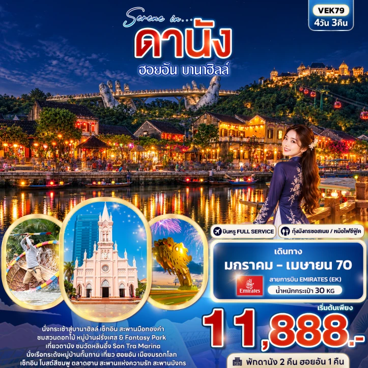ทัวร์เวียดนามกลาง ดานัง ฮอยอัน นั่งกระเช้าขึ้นบานาฮิลล์ ชมสวนดอกไม้ 4วัน 3คืน