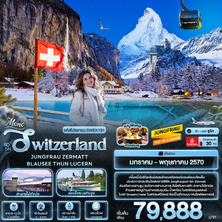 ทัวร์ยุโรป Switzerland JUNGFRAU ZERMATT BLAUSEE THUN LUCERN 8วัน 5คืน