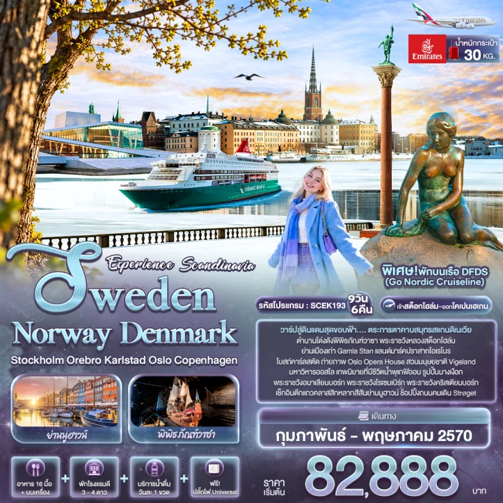 รูปแพ็กเกจทัวร์ ทัวร์ยุโรป Scandinavia Sweden Norway Denmark Stockholm Orebro Karlstad Oslo Copenhagen 9วัน 6คืน