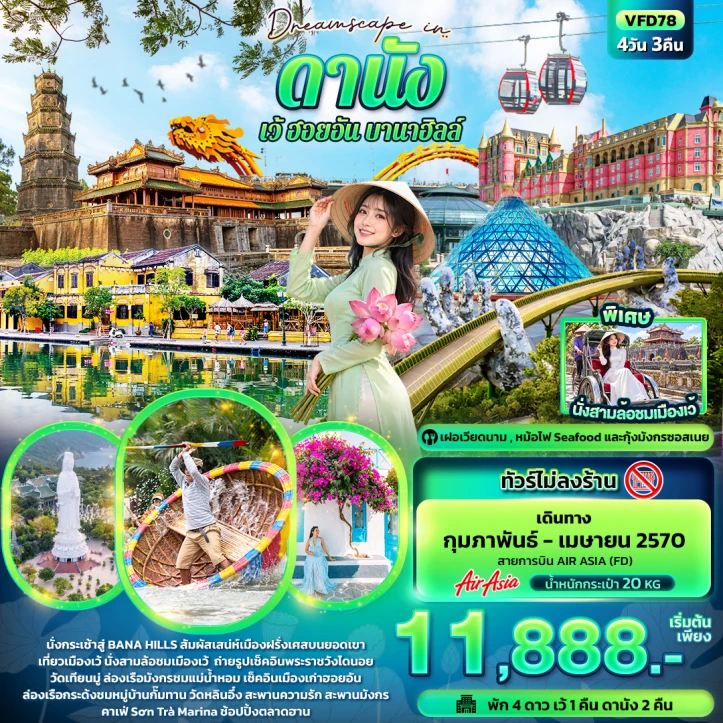 ทัวร์เวียดนามกลาง ดานัง เว้ ฮอยอัน บานาฮิลล์ ล่องเรือกระด้ง ไม่ลงร้าน 4วัน 3คืน