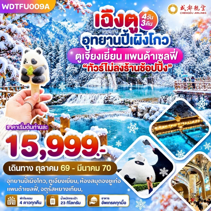 รูปแพ็กเกจทัวร์ ทัวร์จีน เฉิงตู อุทยานปี้เผิงโกว ตูเจียงเยี่ยน แพนด้าเซลฟี่ ไม่ลงร้าน 4วัน 3คืน