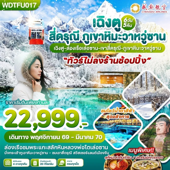 รูปแพ็กเกจทัวร์ ทัวร์จีน เฉิงตู สี่ดรุณี ภูเขาหิมะวาหวู่ซาน ล่องเรือชมพระแกะสลักเล่อซาน ไม่ลงร้าน 6วัน 5คืน