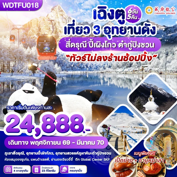ทัวร์จีน เฉิงตู เที่ยว 3 อุทยาน สี่ดรุณี ปี้เผิงโกว ต๋ากู่ปิงชวน ไม่ลงร้าน 6วัน 5คืน