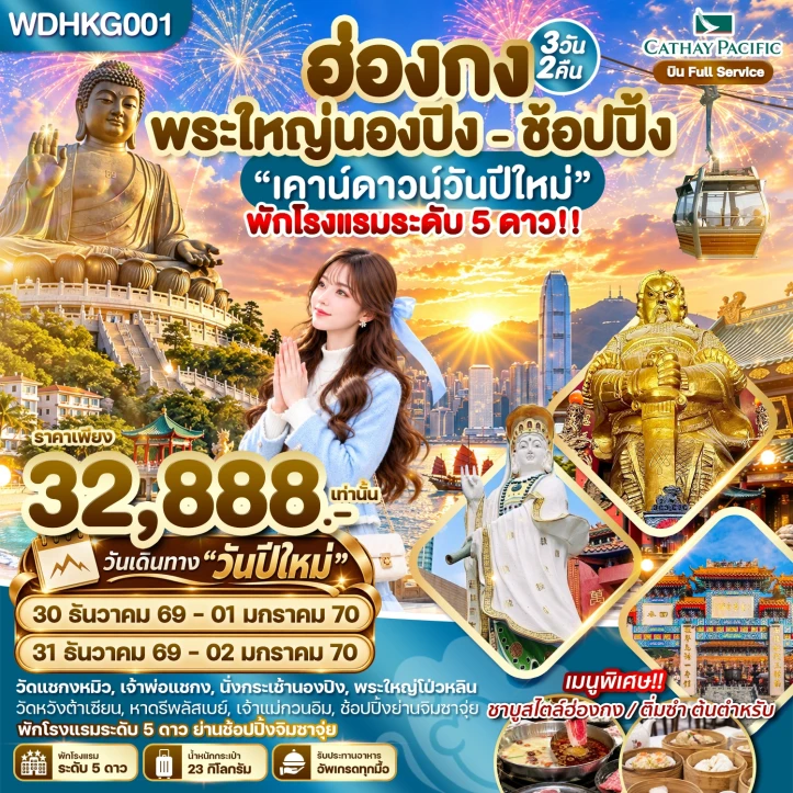 รูปแพ็กเกจทัวร์ ทัวร์ฮ่องกง ปีใหม่ 2570 พระใหญ่นองปิง พัก 5 ดาวย่านช้อปปิ้ง 3วัน 2คืน
