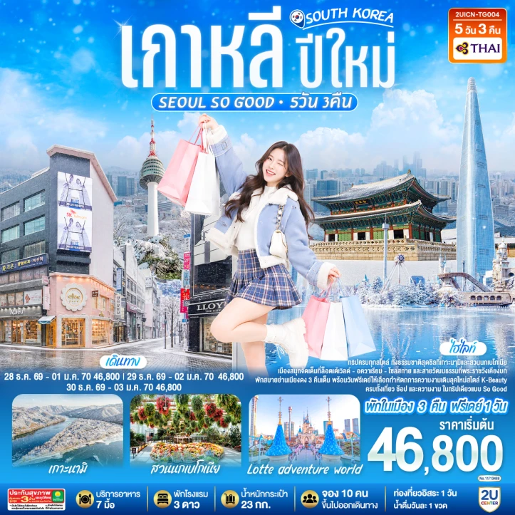 ทัวร์เกาหลีใต้ ปีใหม่2027 โซล เกาะนามิ ล็อตเต้เวิลล์ พระราชวังเคียงบก 5วัน 3คืน