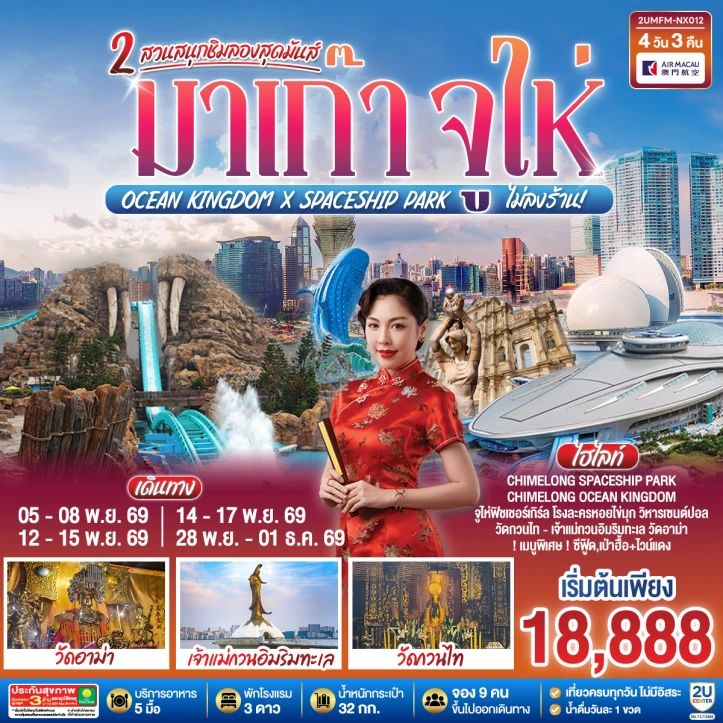 ทัวร์มาเก๊า จูไห่ 2 สวนสนุกชิมลอง Ocean Kingdom x Spaceship Park ไม่ลงร้าน 4วัน 3คืน