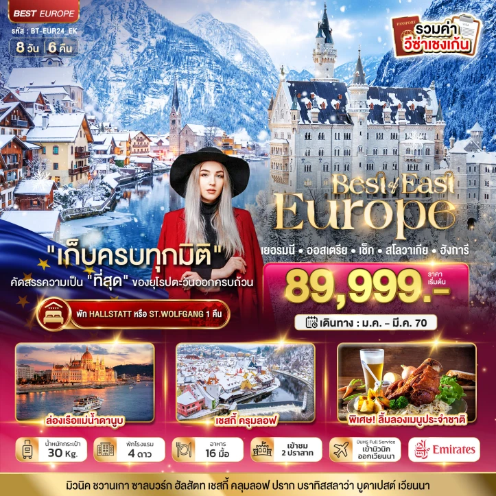 ทัวร์ยุโรปตะวันออก เยอรมนี ออสเตรีย เช็ก สโลวาเกีย ฮังการี พักหมู่บ้านริมทะเลสาบ ล่องเรือแม่น้ำดานูบ 8วัน 6คืน