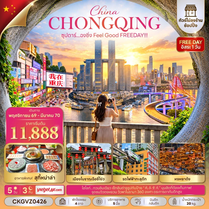 ทัวร์จีน ฉงชิ่ง รถไฟฟ้าทะลุตึก หงหยาต้ง Feel Good มีฟรีเดย์ ไม่ลงร้าน 5วัน 3คืน