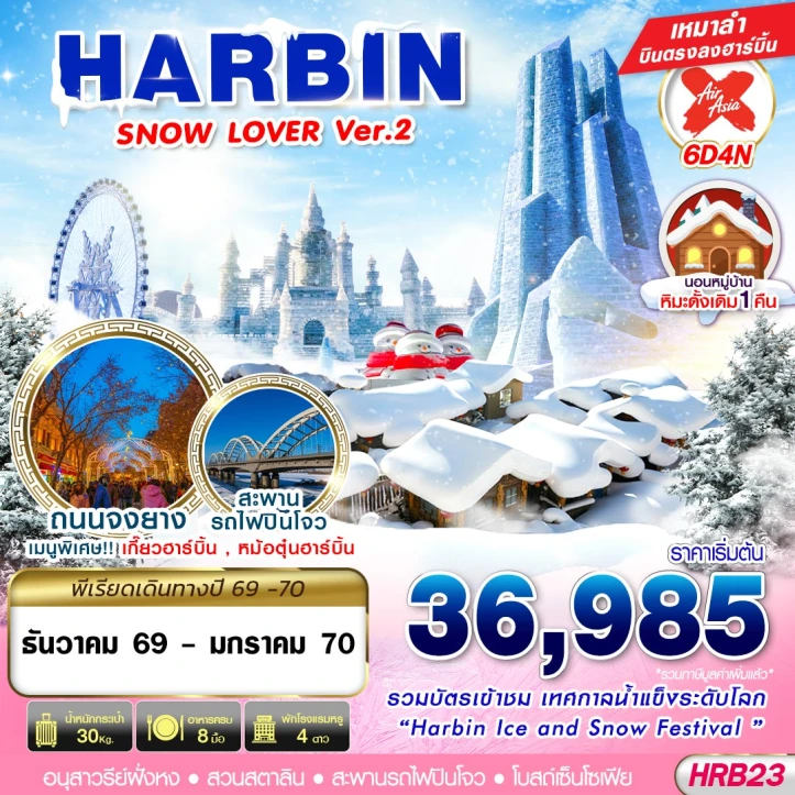 รูปแพ็กเกจทัวร์ ทัวร์จีน HARBIN SNOW ถนนจงหยาง (นอนหมู่บ้านหิมะเดิม1คืน) 6วัน 4คืน