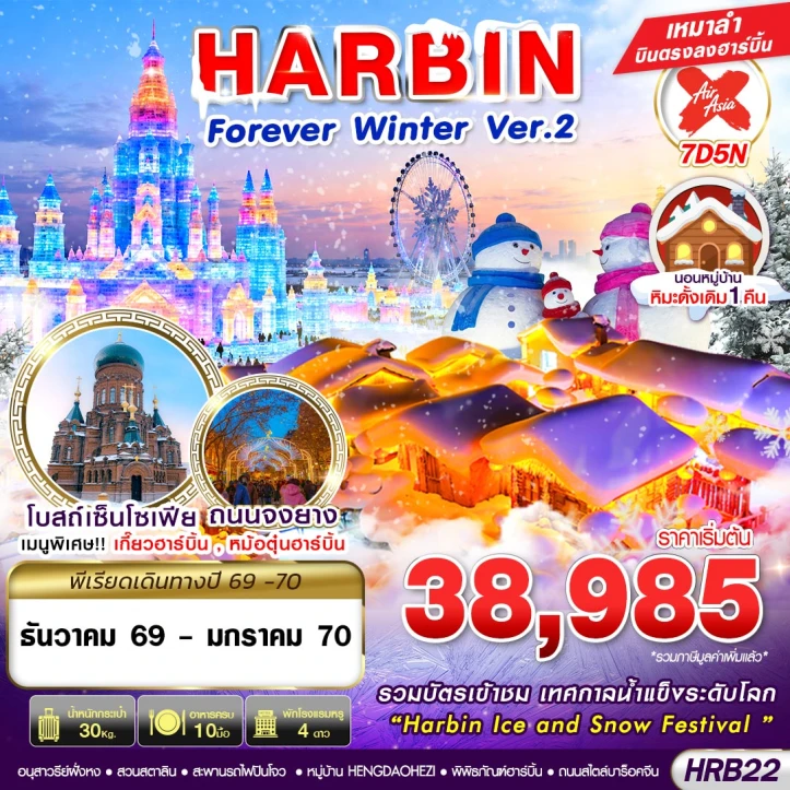 รูปแพ็กเกจทัวร์ ทัวร์จีน HARBIN WINTER เหมาลำบินตรง (นอนหมู่บ้านหิมะดั้งเดิม1คืน) 7วัน 5คืน