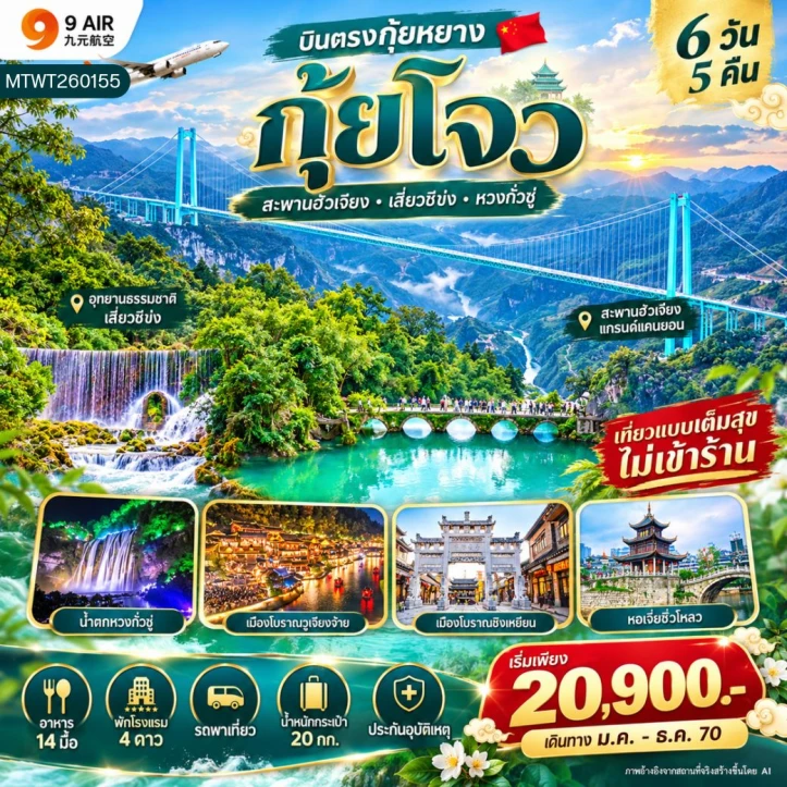 รูปแพ็กเกจทัวร์ ทัวร์จีน บินตรงกุ้ยหยาง สะพานฮัวเจียง น้ำตกหวงกั่วซู่ ไม่ลงร้าน 6วัน 5คืน