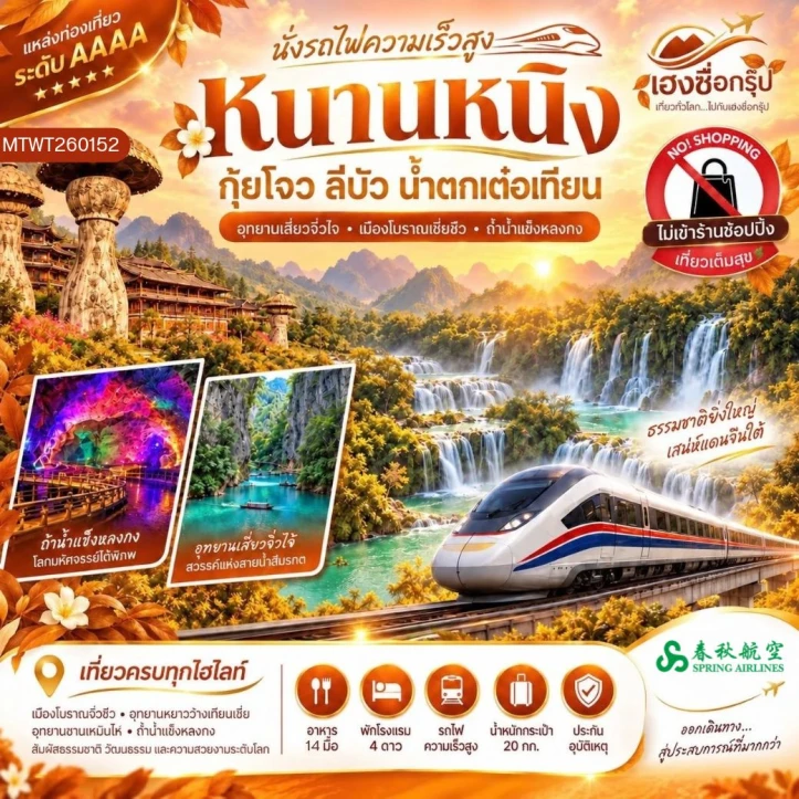 ทัวร์ จีน ทัวร์จีน นครหนานหนิง น้ำตกเต๋อเทียน ถ้ำน้ำแข็งหลงกง ไม่ลงร้าน 6วัน 5คืน