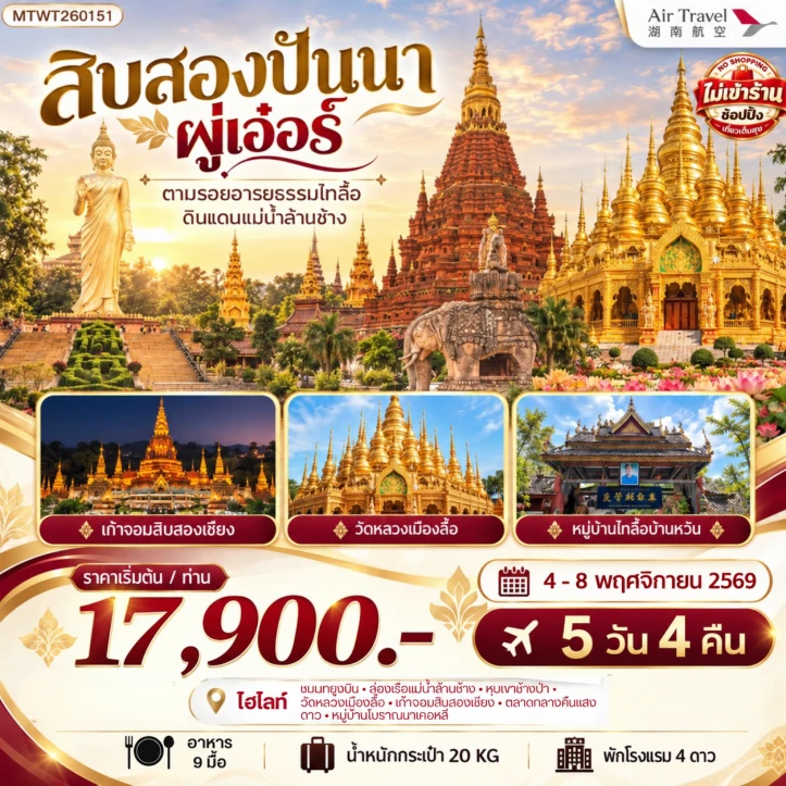 ทัวร์จีน บินตรงเมืองสิบสองปันนา ผู่เออร์ ตามรอยอารยธรรมไทลื้อ ไม่ลงร้าน 5วัน 4คืน