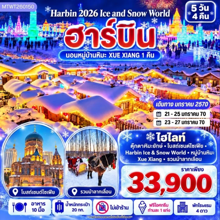 รูปแพ็กเกจทัวร์ ทัวร์จีน บินตรงฮาร์บิน Ice Snow World (พักหมู่บ้านหิมะ Xue Xiang 1คืน) ไม่ลงร้าน 5วัน 4คืน