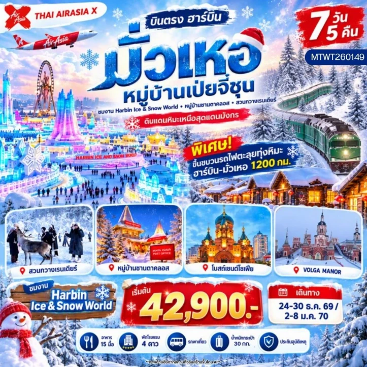 ทัวร์จีน ฮาร์บิน มั่วเหอ หมู่บ้านเป่ยจี๋ชุน หมู่บ้านซานตาคลอส ไม่ลงร้าน 7วัน 5คืน