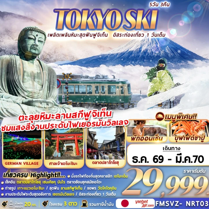ทัวร์ญี่ปุ่น TOKYO WINTER SKI ฟูจิเท็น (อิสระท่องเที่ยว 1 วันเต็ม) 5วัน 3คืน