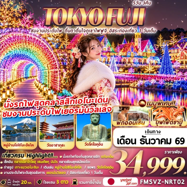 ทัวร์ญี่ปุ่น TOKYO FUJI ชมงานประดับไฟ ภูเขาไฟฟูจิ (อิสระท่องเที่ยว 1 วันเต็ม) 5วัน 3คืน