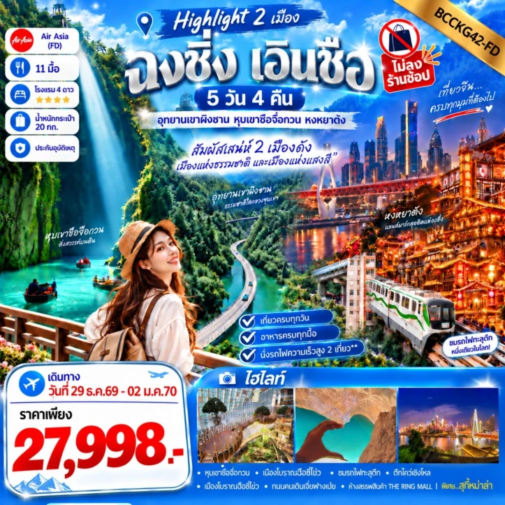 ทัวร์จีน 2เมือง ฉงชิ่ง เอินซือ ทริปเดียวเที่ยว 2 เมือง ไม่ลงร้าน 5วัน 4คืน