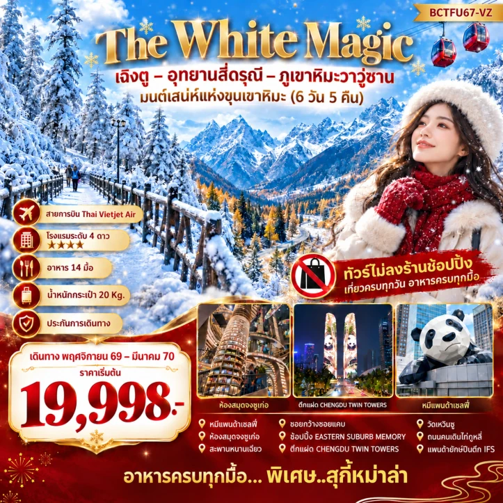 รูปแพ็กเกจทัวร์ ทัวร์จีน เฉิงตู เสน่ห์แห่งขุนเขาหิมะ อุทยานสี่ดรุณี วาวูซาน ไม่ลงร้าน 6วัน 5คืน
