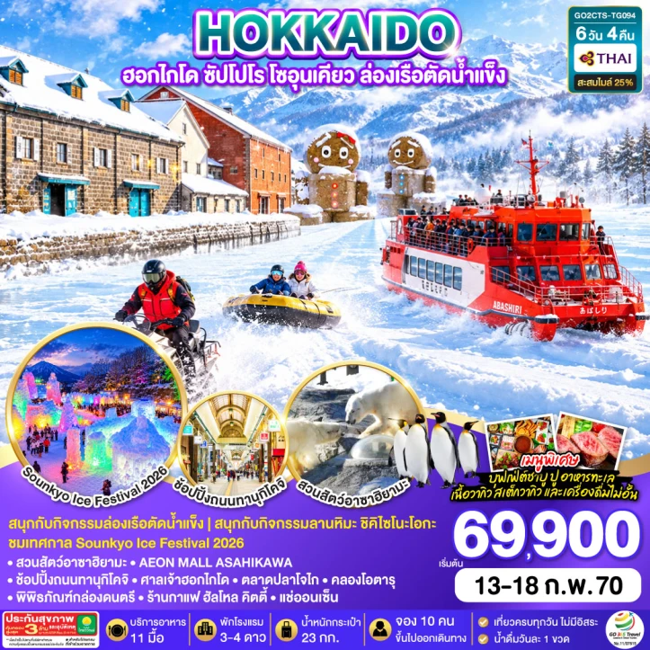 ทัวร์ญี่ปุ่น HOKKAIDO ซัปโปโร โซอุนเคียว ล่องเรือตัดน้ำแข็ง 6วัน 4คืน