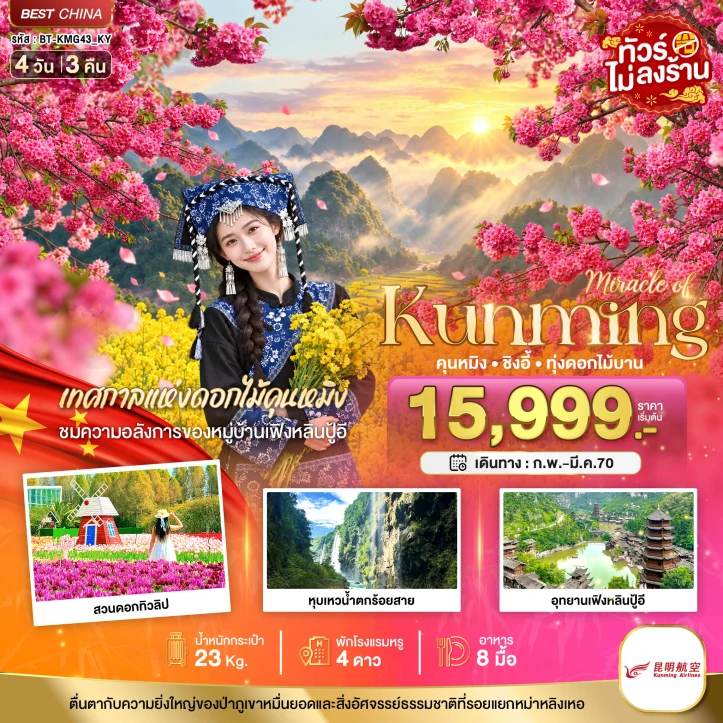 รูปแพ็กเกจทัวร์ ทัวร์จีน KUNMING ซิงอี้ เทศกาลแห่งดอกไม้ ไม่ลงร้าน 4วัน 3คืน