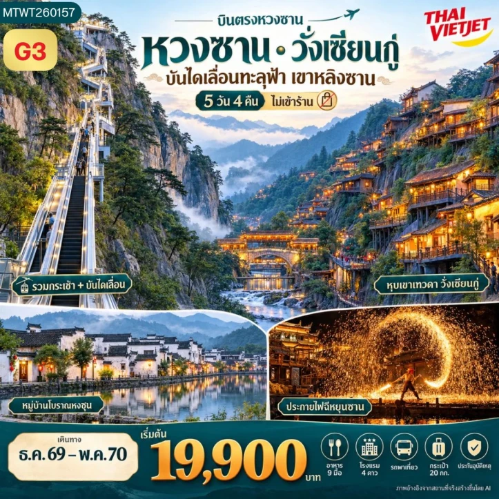 ทัวร์จีน บินตรงหวงซาน หุบเขาเทวดา อุทยานฉีหยุนซาน ไม่ลงร้าน 5วัน 4คืน